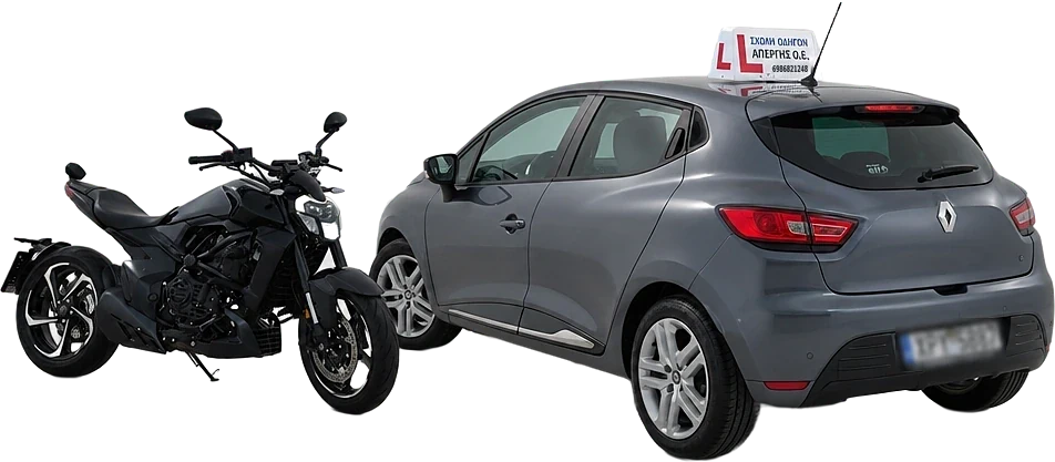 Το Renault Clio και η μοτοσυκλέτα της σχολής, παρκαρισμένα δίπλα δίπλα